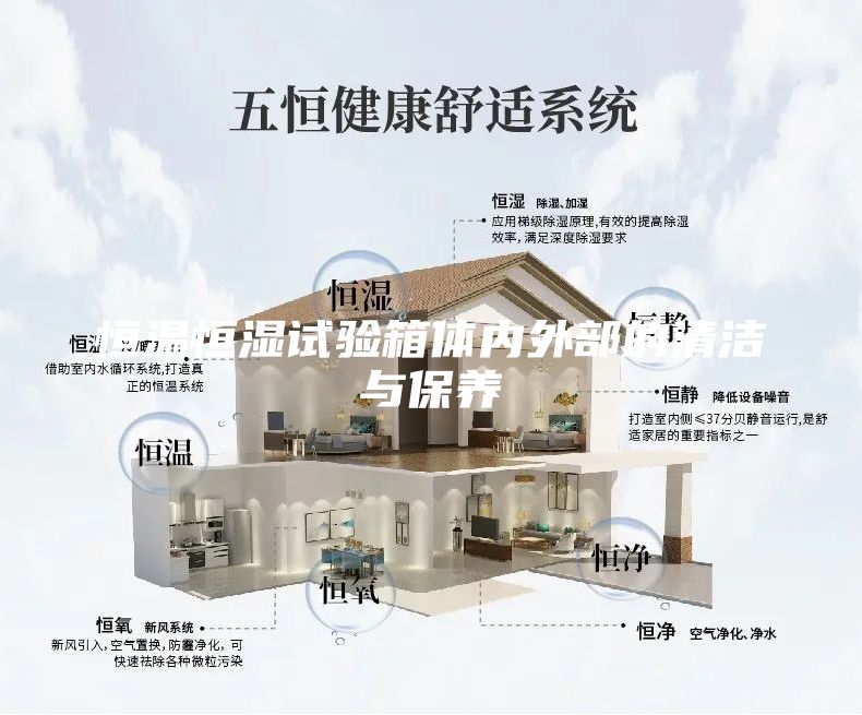 恒温恒湿试验箱体内外部的清洁与保养