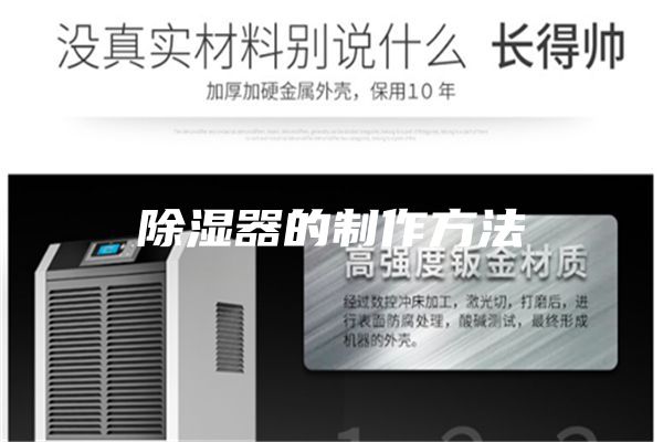 除湿器的制作方法