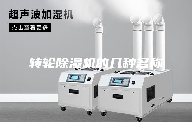转轮除湿机的几种名称