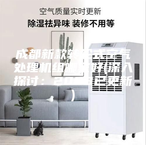 成都新款转轮式空气处理机组哪家好(深入探讨：2023已更新)