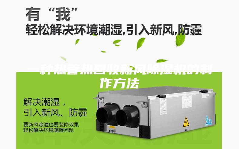 一种热管热回收新风除湿机的制作方法