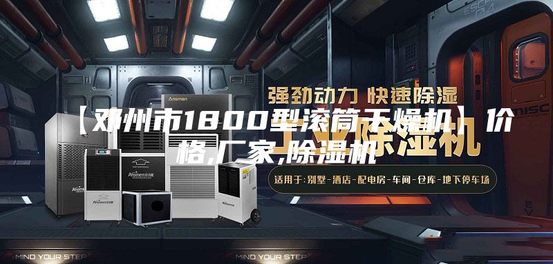 【邓州市1800型滚筒干燥机】价格,厂家,除湿机