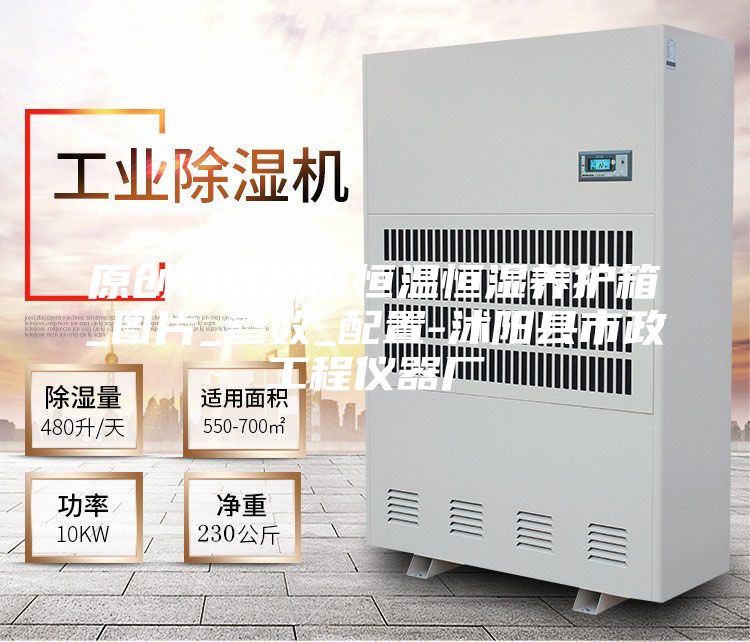 原创水泥标准恒温恒湿养护箱_图片_参数_配置-沭阳县市政工程仪器厂