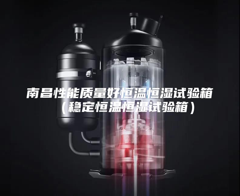 南昌性能质量好恒温恒湿试验箱（稳定恒温恒湿试验箱）