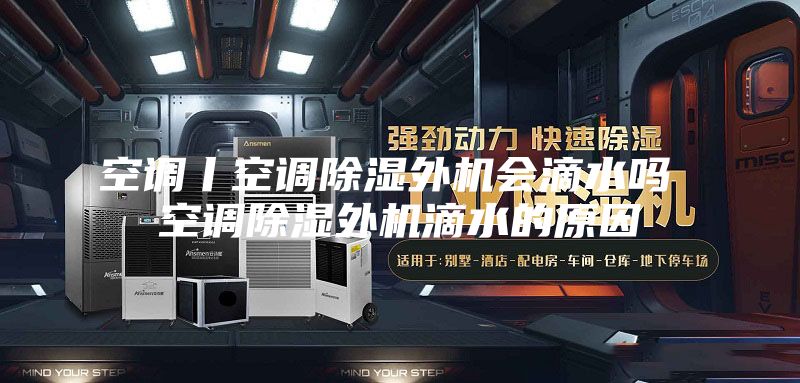 空调丨空调除湿外机会滴水吗 空调除湿外机滴水的原因