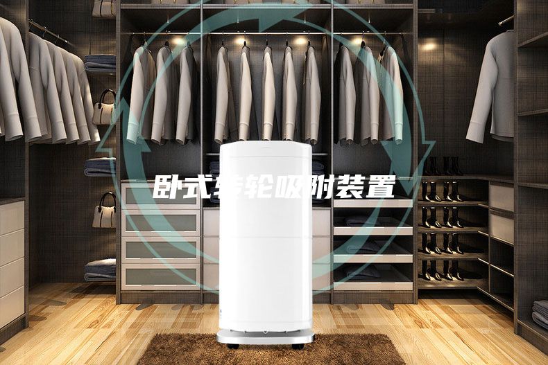 卧式转轮吸附装置