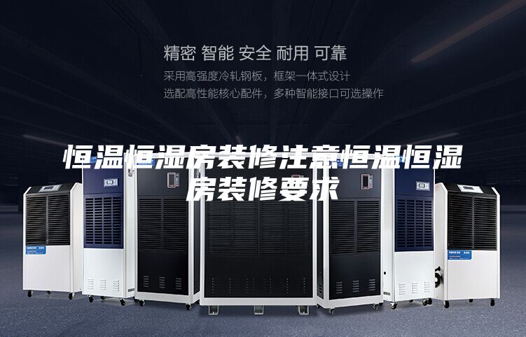 恒温恒湿房装修注意恒温恒湿房装修要求
