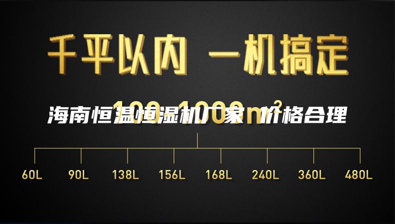 海南恒温恒湿机厂家 价格合理