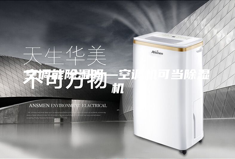 空调能除湿吗—空调机可当除湿机