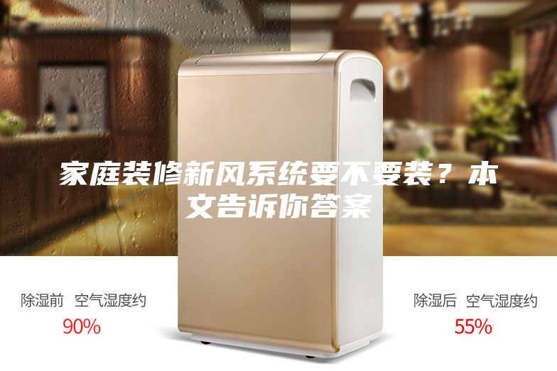 家庭装修新风系统要不要装？本文告诉你答案