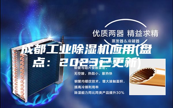 成都工业除湿机应用(盘点：2023已更新)