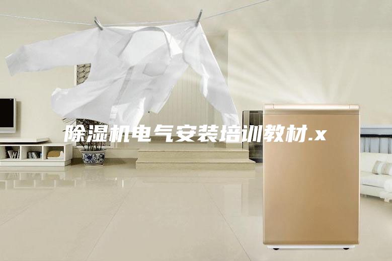 除湿机电气安装培训教材.x