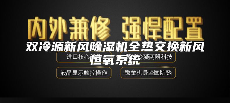 双冷源新风除湿机全热交换新风恒氧系统