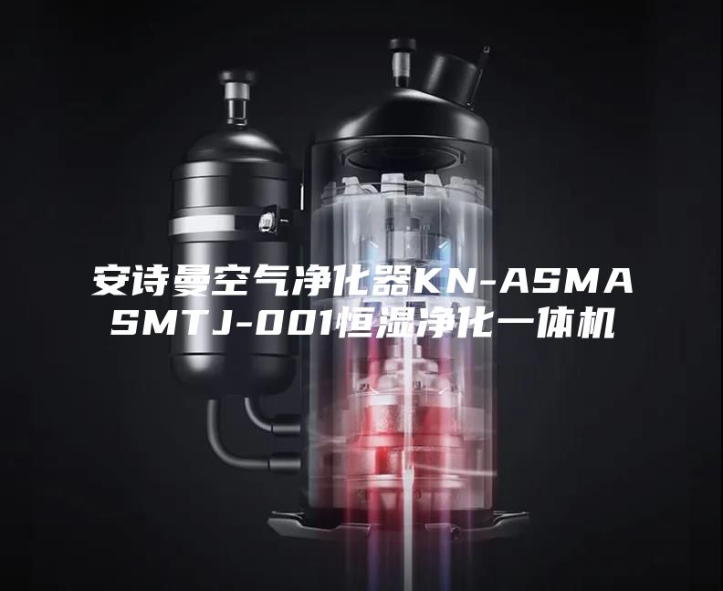 安诗曼空气净化器KN-ASMASMTJ-001恒湿净化一体机