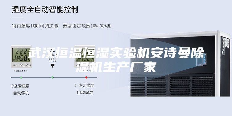 武汉恒温恒湿实验机安诗曼除湿机生产厂家