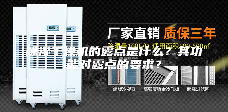 除湿干燥机的露点是什么？其功能对露点的要求？