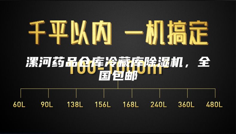 漯河药品仓库冷藏库除湿机，全国包邮