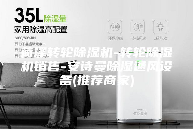菏泽转轮除湿机-转轮除湿机销售-安诗曼除湿通风设备(推荐商家)