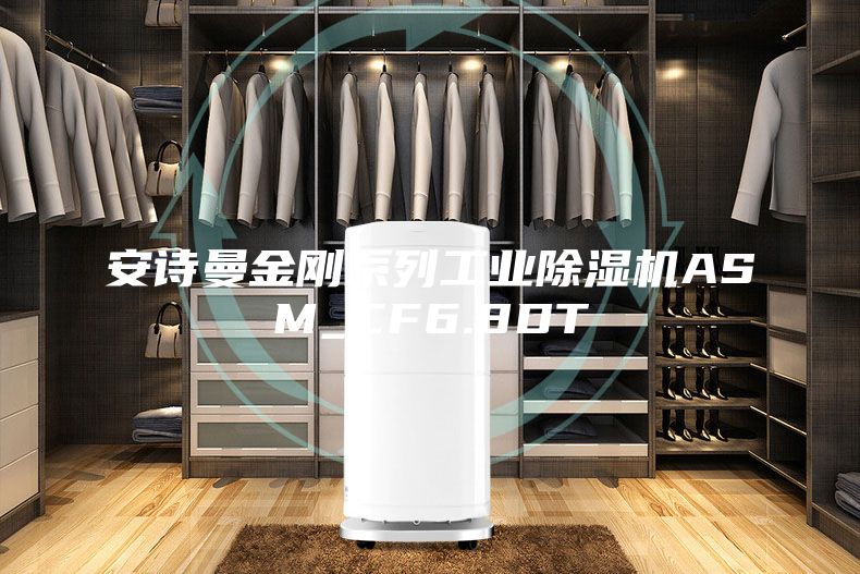 安诗曼金刚系列工业除湿机ASM_CF6.8DT
