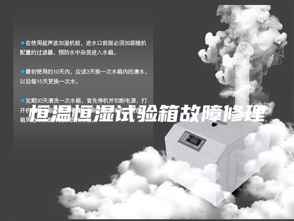 恒温恒湿试验箱故障修理