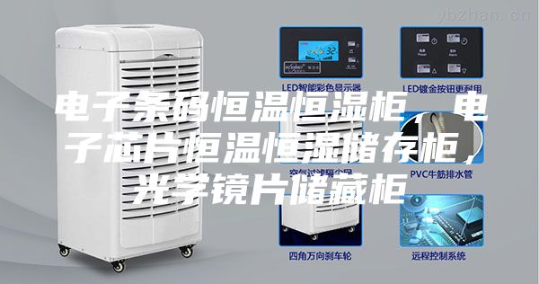 电子条码恒温恒湿柜，电子芯片恒温恒湿储存柜，光学镜片储藏柜