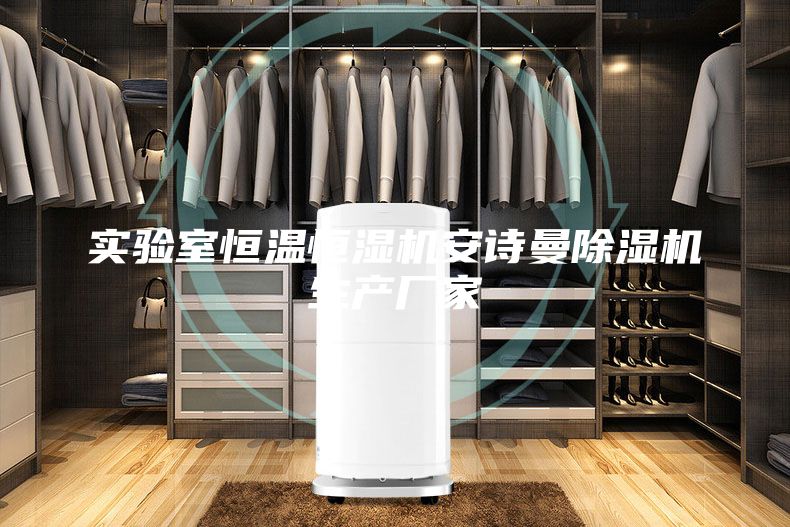 实验室恒温恒湿机安诗曼除湿机生产厂家
