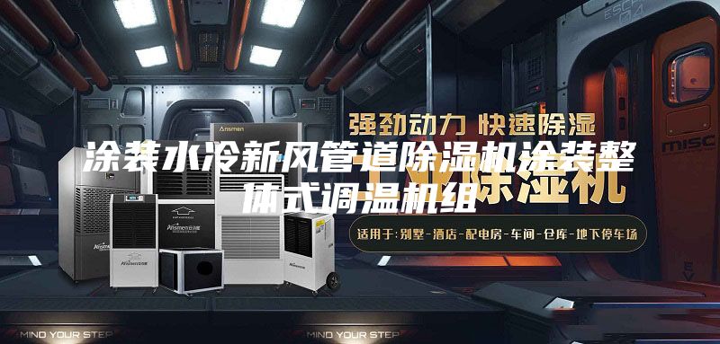 涂装水冷新风管道除湿机涂装整体式调温机组