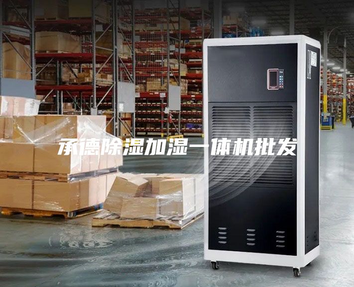 承德除湿加湿一体机批发