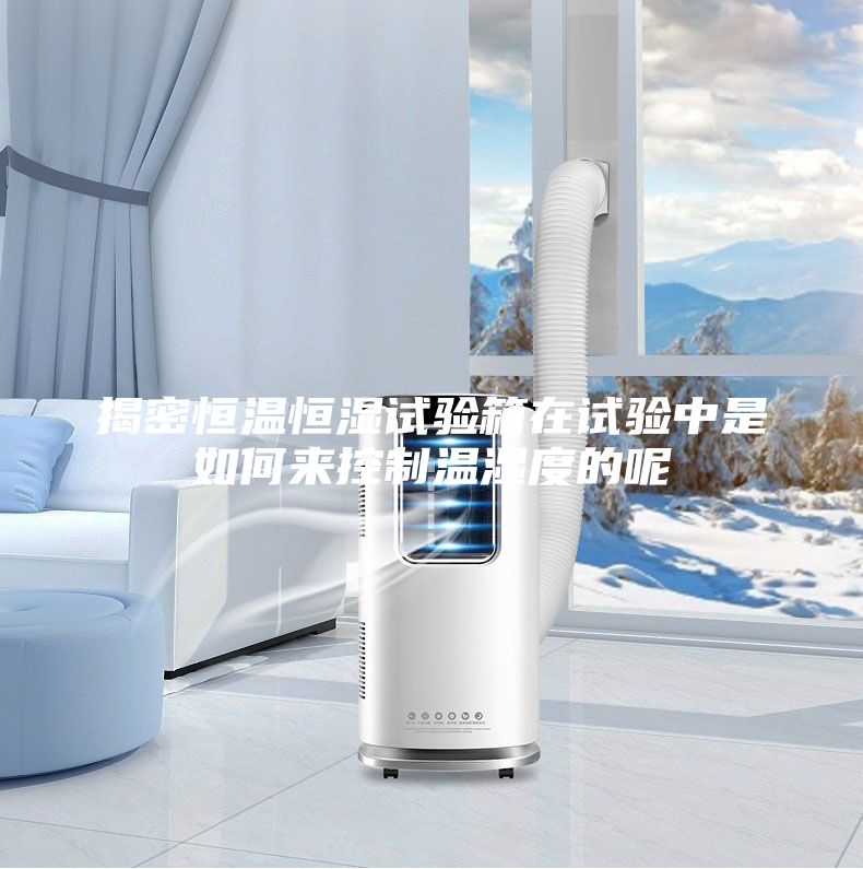 揭密恒温恒湿试验箱在试验中是如何来控制温湿度的呢