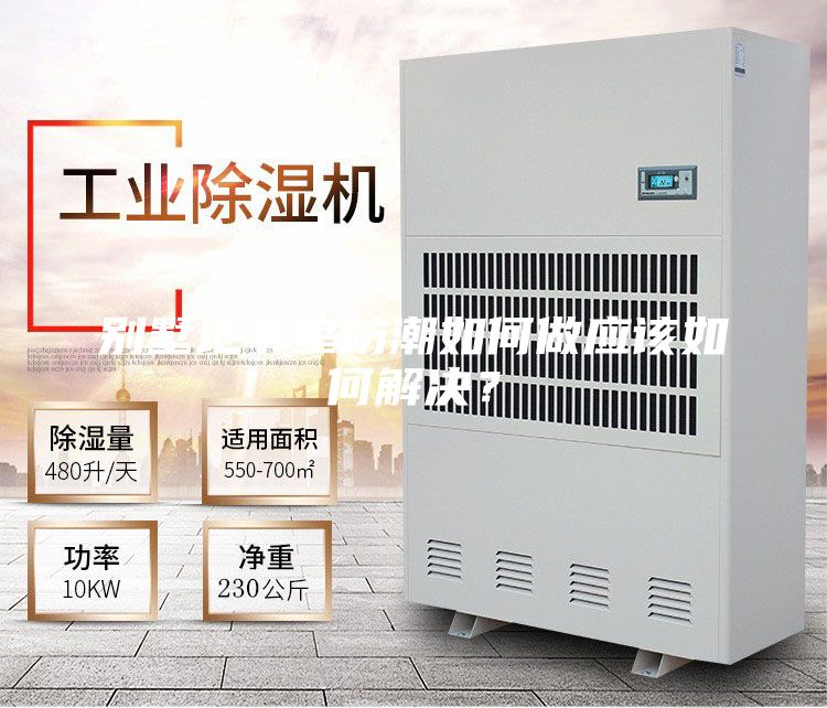 别墅地下室防潮如何做应该如何解决？