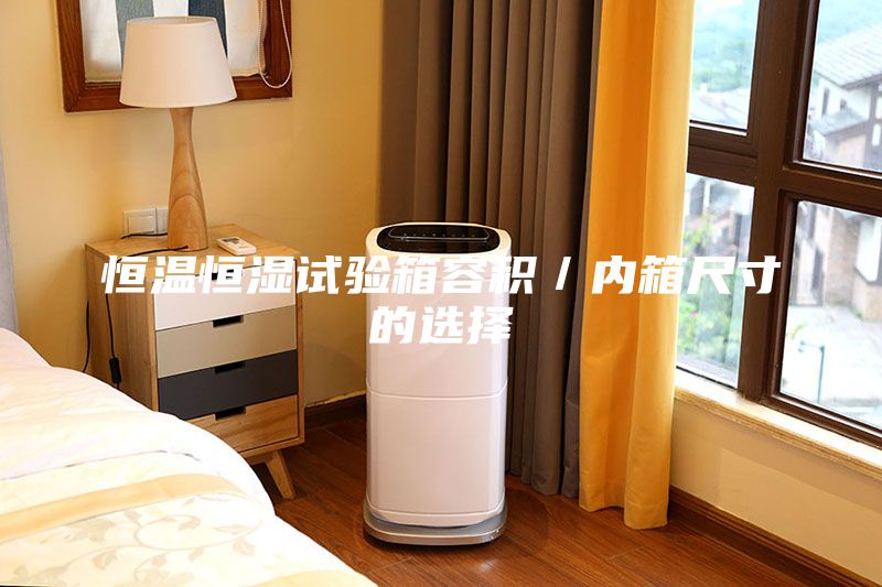 恒温恒湿试验箱容积／内箱尺寸的选择