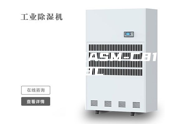 工业除湿机ASM-C8158C