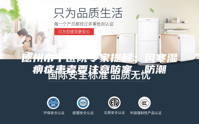 德州市中医院专家提醒：风寒湿痹症患者要注意防寒、防潮
