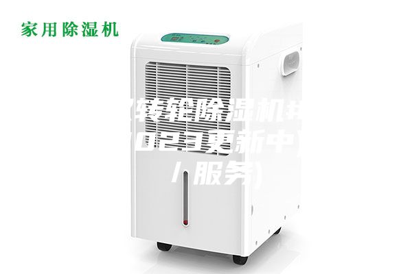 江苏双转轮除湿机#新鲜行情(2023更新中)(今日／服务)