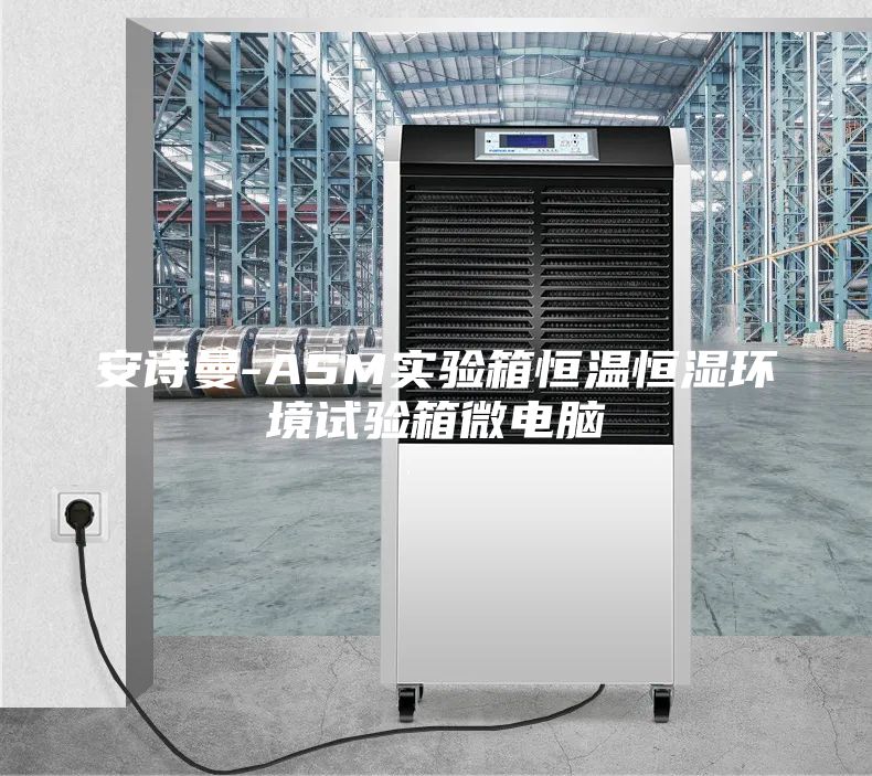 安诗曼-ASM实验箱恒温恒湿环境试验箱微电脑