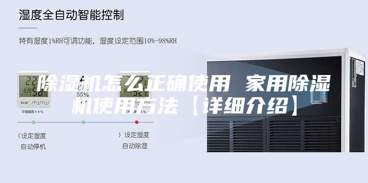 除湿机怎么正确使用 家用除湿机使用方法【详细介绍】