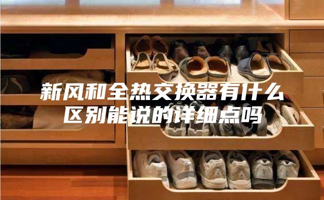 新风和全热交换器有什么区别能说的详细点吗