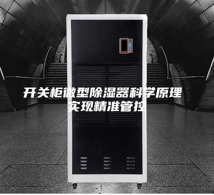 开关柜微型除湿器科学原理 实现精准管控