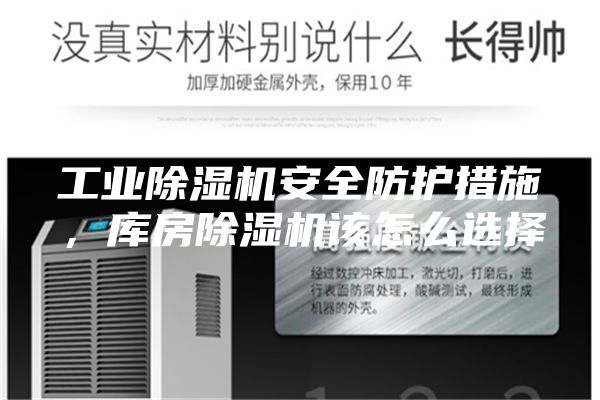 工业除湿机安全防护措施，库房除湿机该怎么选择