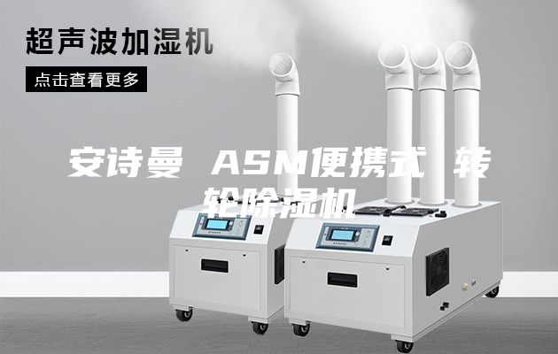 安诗曼 ASM便携式 转轮除湿机