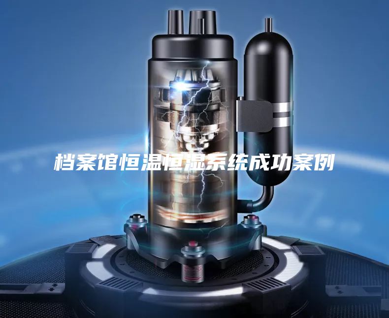 档案馆恒温恒湿系统成功案例