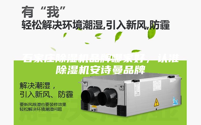石家庄除湿机品牌哪家好，认准除湿机安诗曼品牌