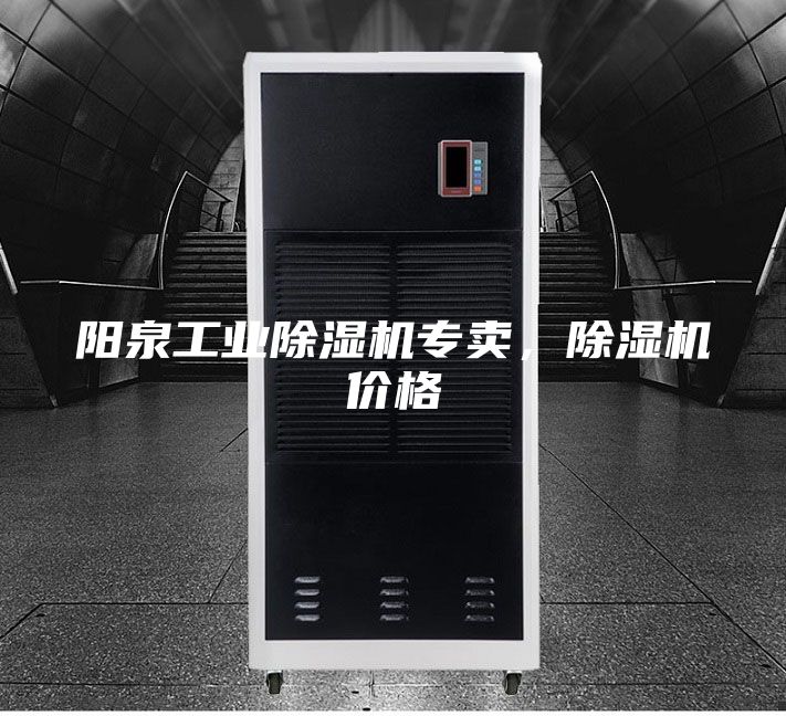 阳泉工业除湿机专卖，除湿机价格