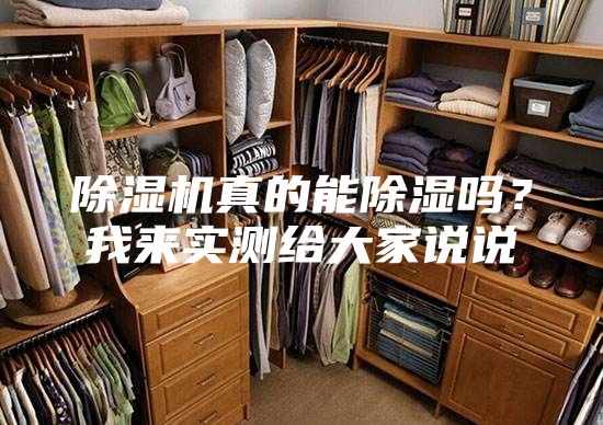 除湿机真的能除湿吗？我来实测给大家说说