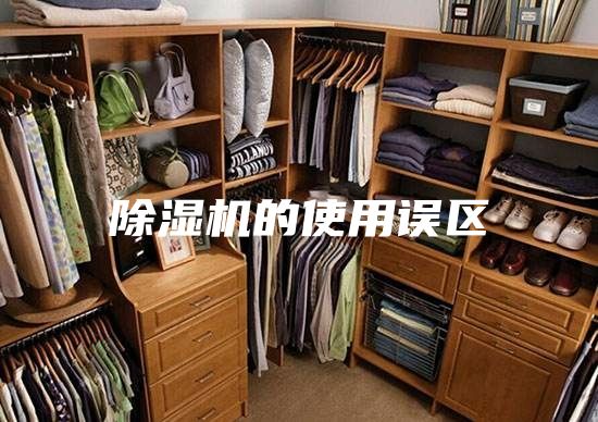 除湿机的使用误区