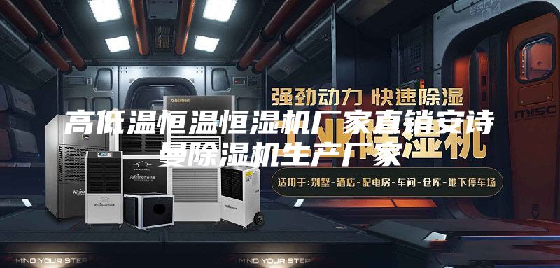 高低温恒温恒湿机厂家直销安诗曼除湿机生产厂家