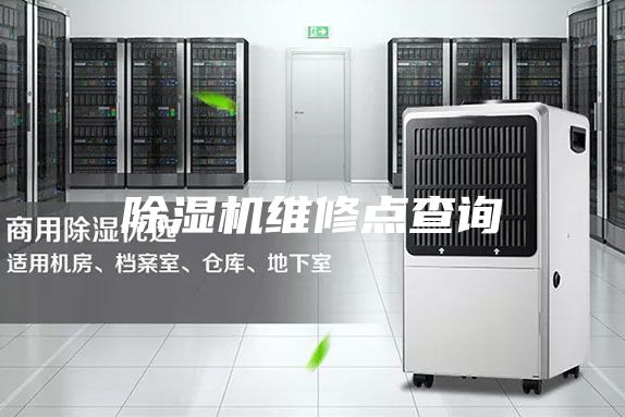 除湿机维修点查询