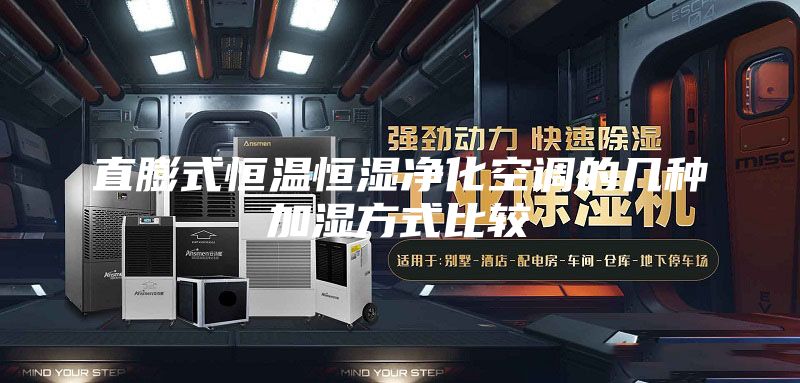 直膨式恒温恒湿净化空调的几种加湿方式比较