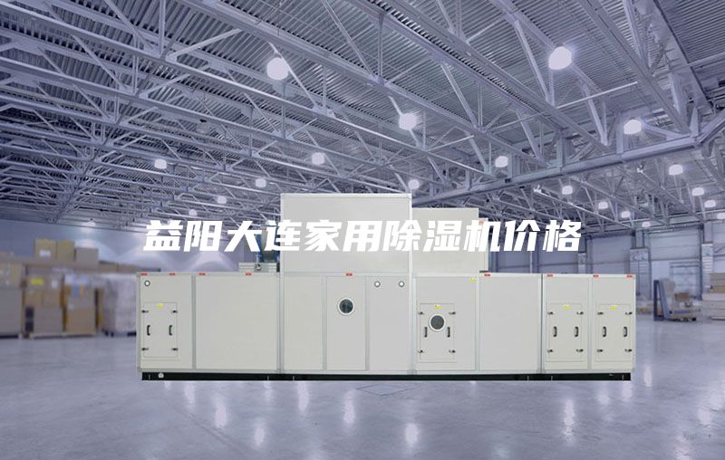 益阳大连家用除湿机价格