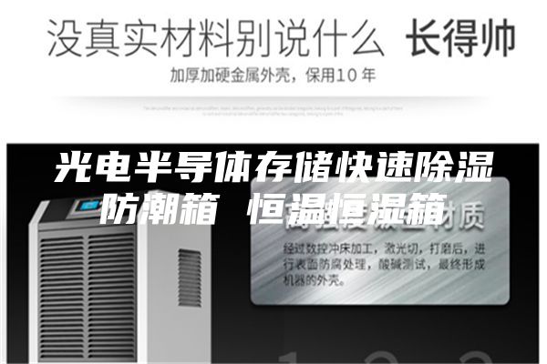光电半导体存储快速除湿防潮箱 恒温恒湿箱